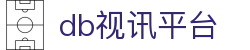 DB视讯·多宝(集团)官方网站